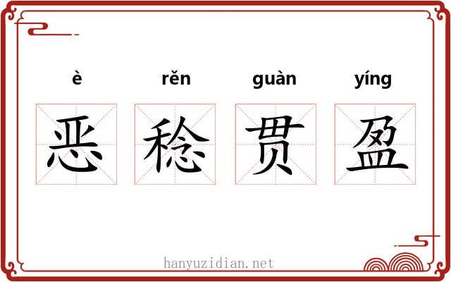 恶稔贯盈 恶稔贯盈