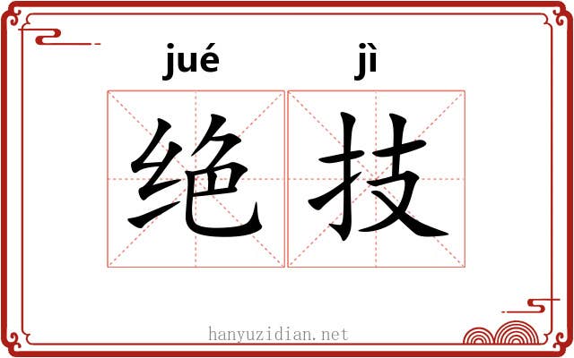 绝技