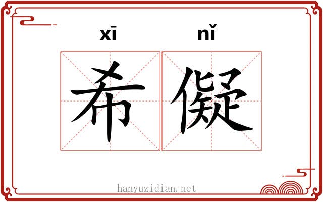 希儗