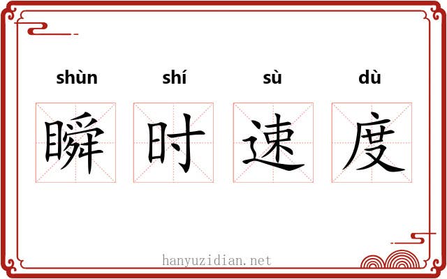 瞬时速度