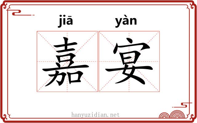 嘉宴