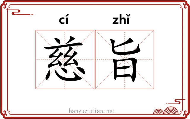 慈旨