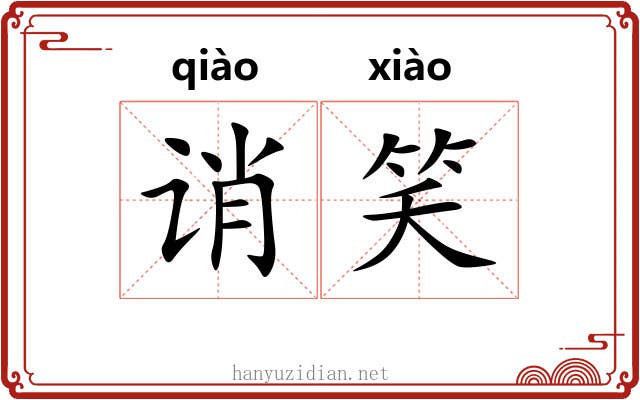 诮笑