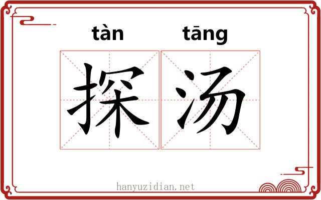 探汤