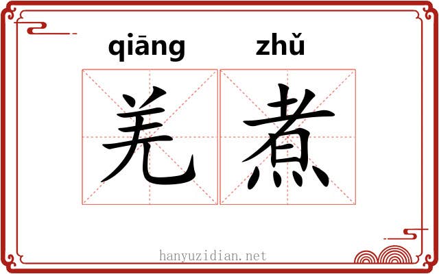 羌煮