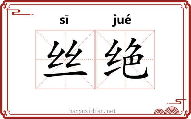 丝绝 丝绝
