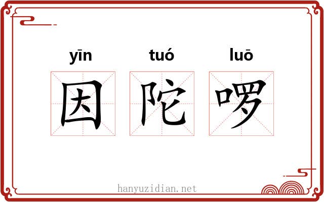 因陀啰