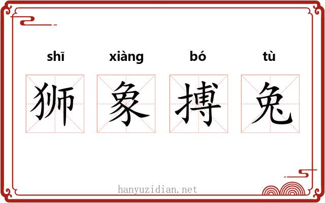 狮象搏兔 狮象搏兔