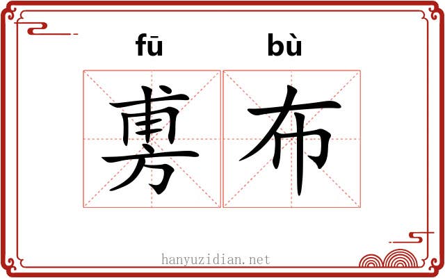 旉布