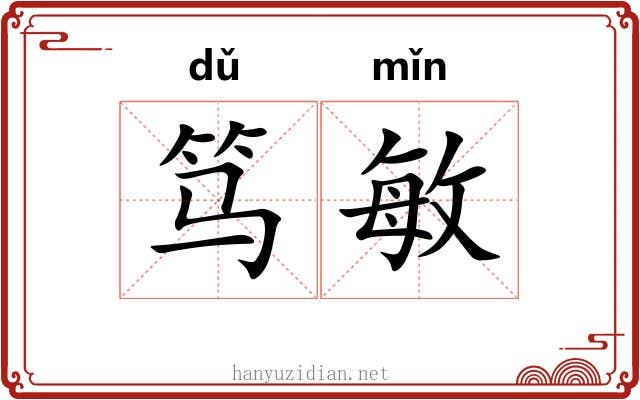 笃敏