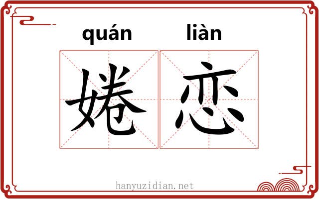 婘恋