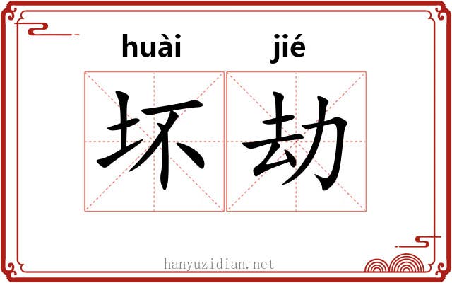 坏劫