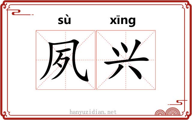 夙兴 夙兴