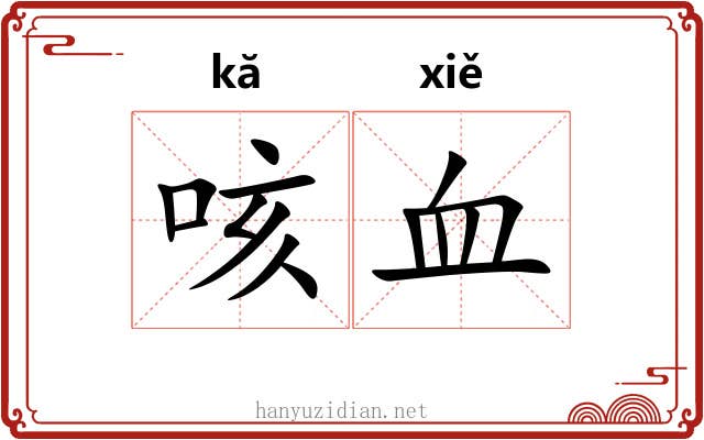 咳血 咳血