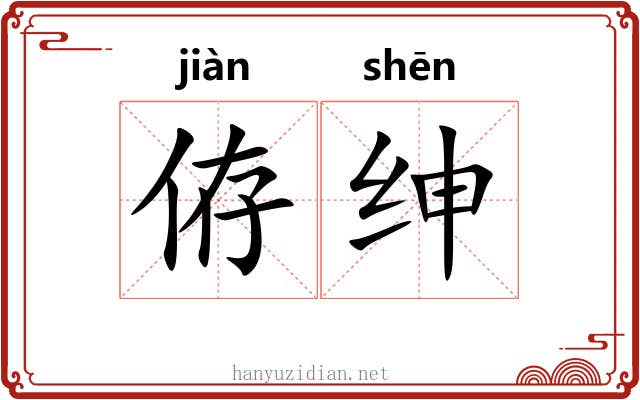 侟绅