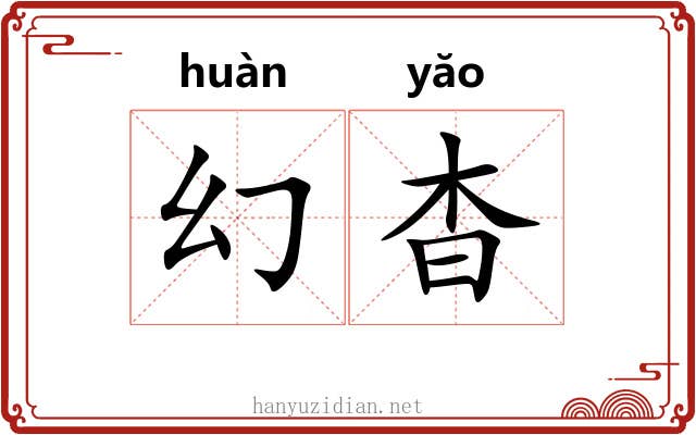 幻杳