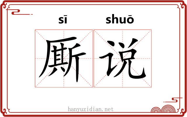 厮说