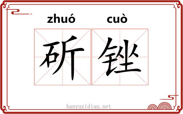 斫锉