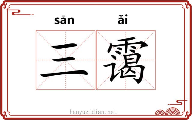 三霭