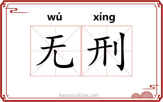 无刑
