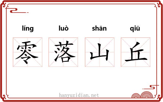 零落山丘