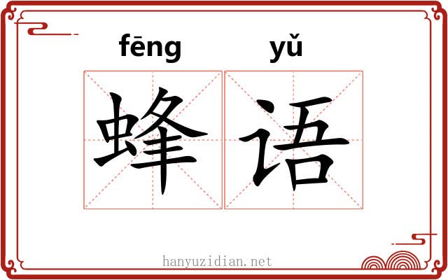 蜂语 蜂语