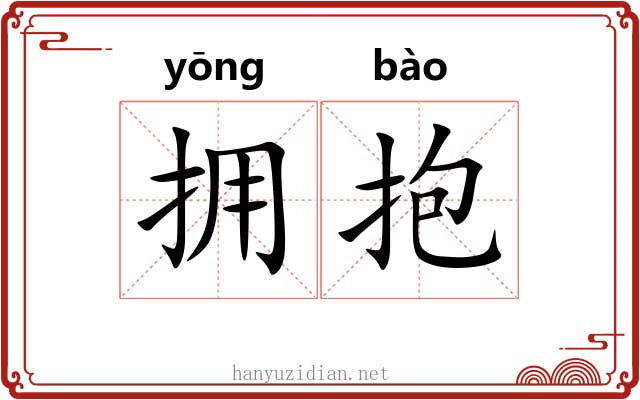 拥抱 拥抱