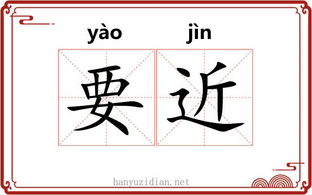 要近 要近