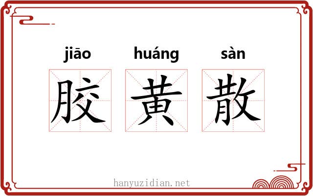 胶黄散