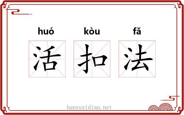 活扣法 活扣法