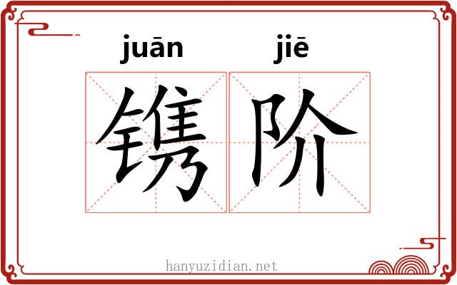 镌阶