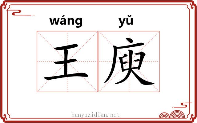 王庾