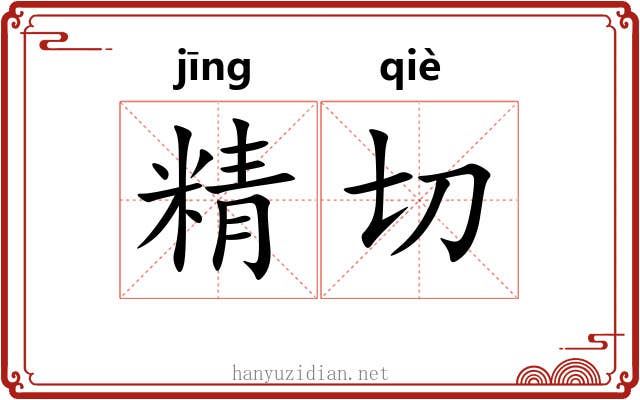 精切 精切