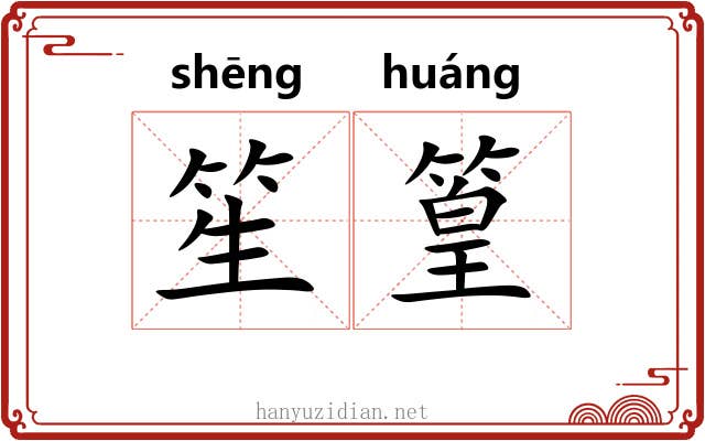 笙篁