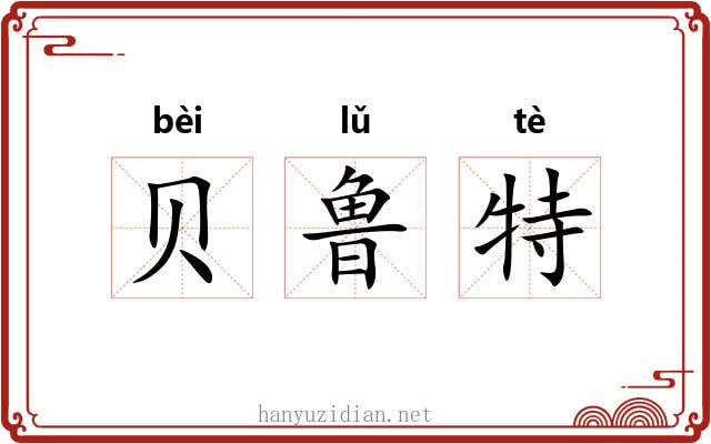 贝鲁特