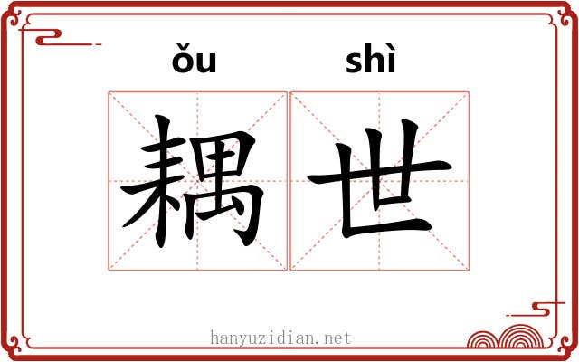 耦世 耦世