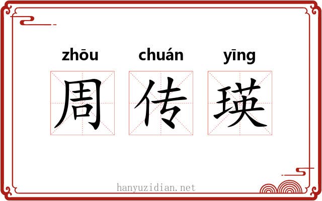 周传瑛 周传瑛