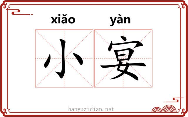 小宴 小宴