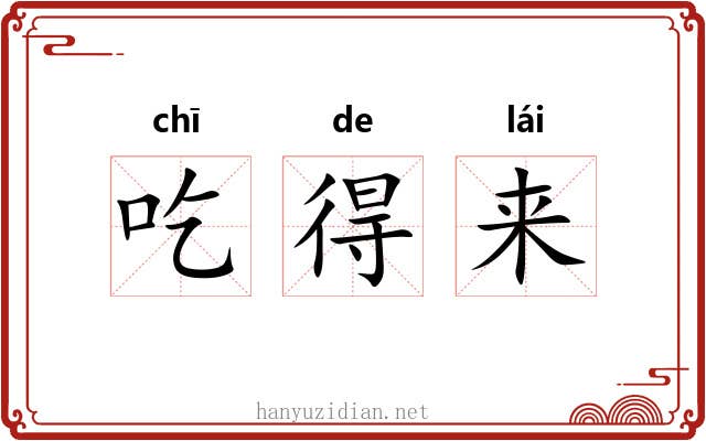 吃得来 吃得来
