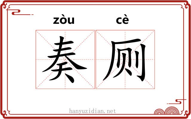 奏厕
