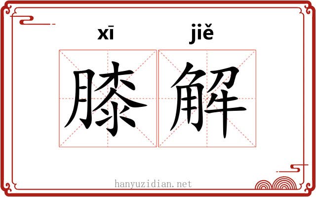 膝解