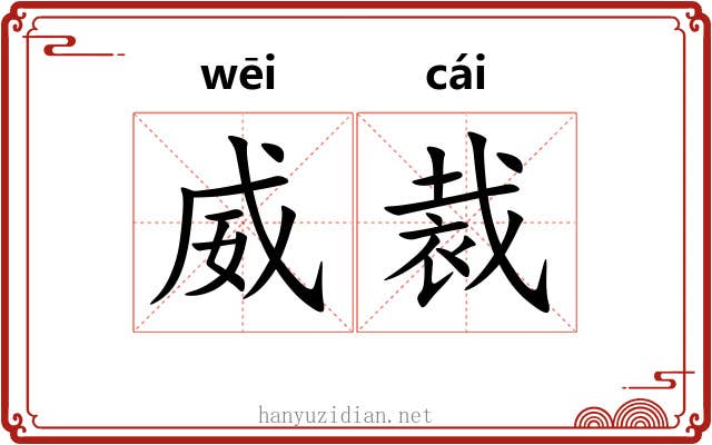 威裁