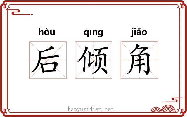 后倾角 后倾角