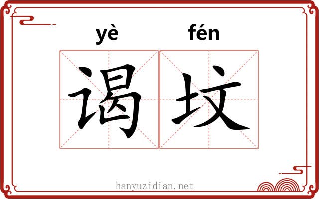 谒坟