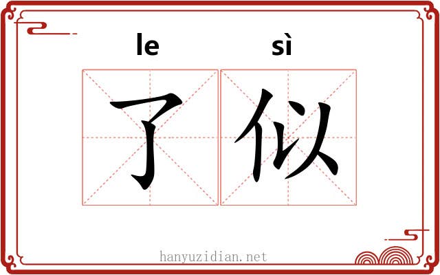 了似 了似