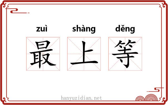 最上等 最上等
