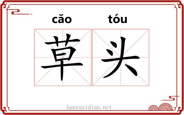 草头
