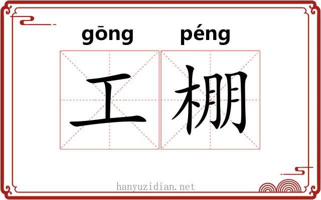 工棚 工棚