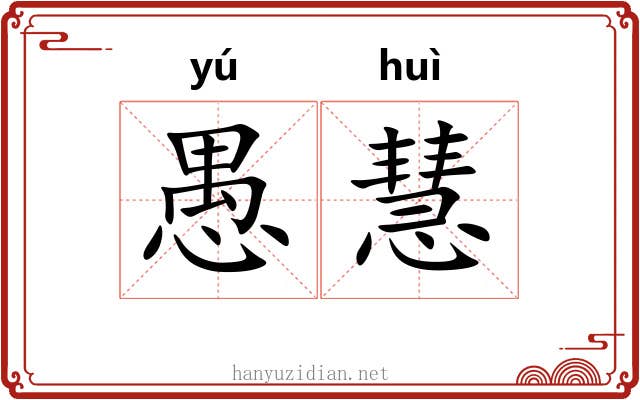 愚慧