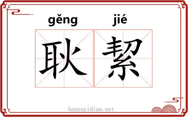 耿絜